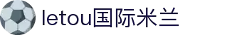 LETOU国际米兰·(中国区)官方网站